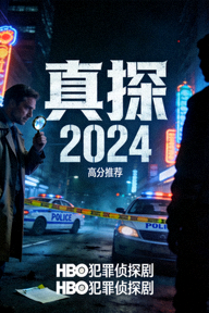 高分推荐美剧《真探2024》海报，犯罪侦探剧