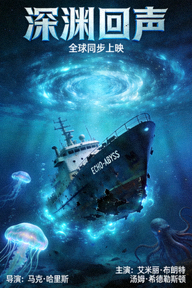 全球热播电影《深渊回声》海报，深海探险科幻片