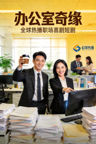 全球热播短剧《办公室奇缘》海报，职场喜剧短剧