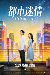 全球热播剧集《都市迷情》海报，现代都市爱情故事