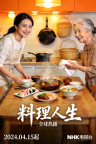 全球热播日剧《料理人生》海报，美食温情日剧